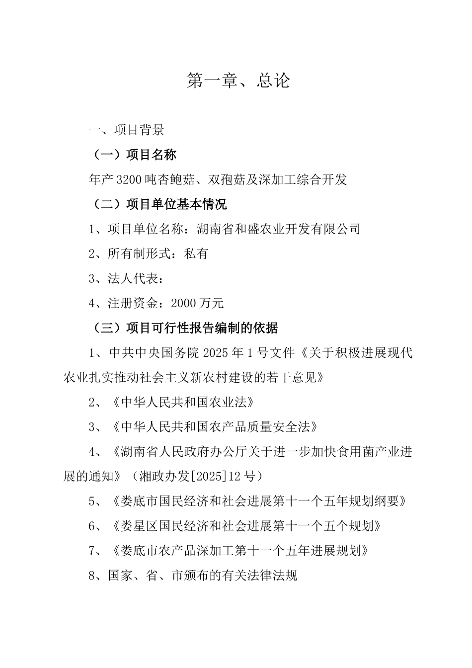 年产3200吨杏鲍菇、双孢菇综合深加工生产线项目可行性研究报告_第3页