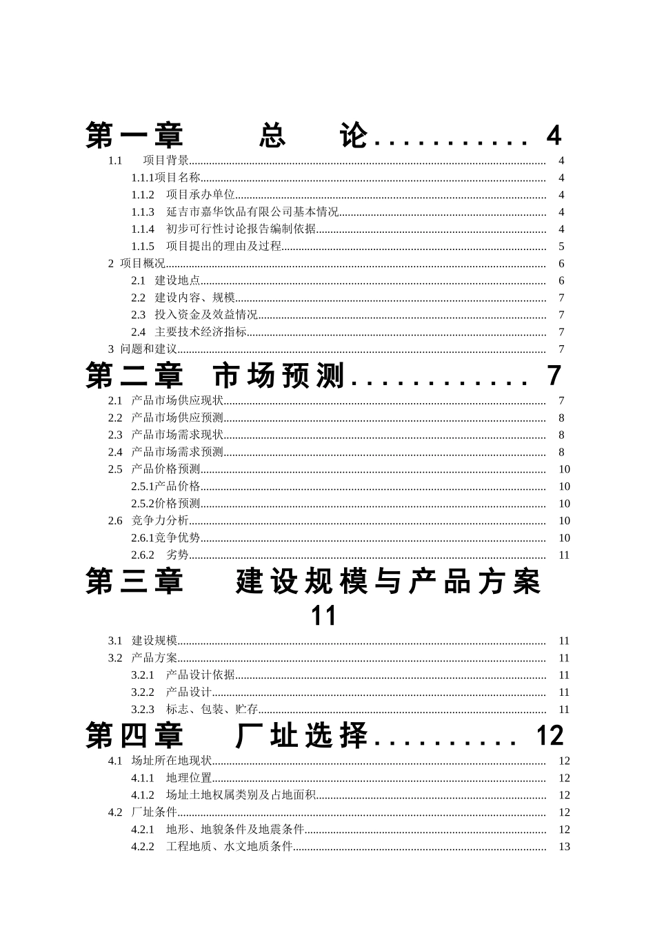 年产35000吨浓缩苹果梨汁工厂可行性研究报告书_第2页