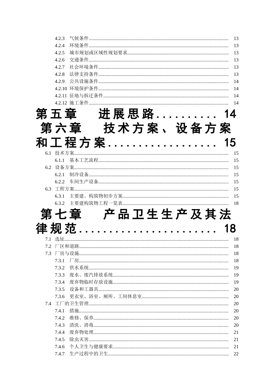 年产35000吨浓缩苹果梨汁工厂可行性研究报告书_第3页