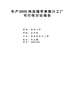 年产35000吨浓缩苹果梨汁工厂可行性研究报告书