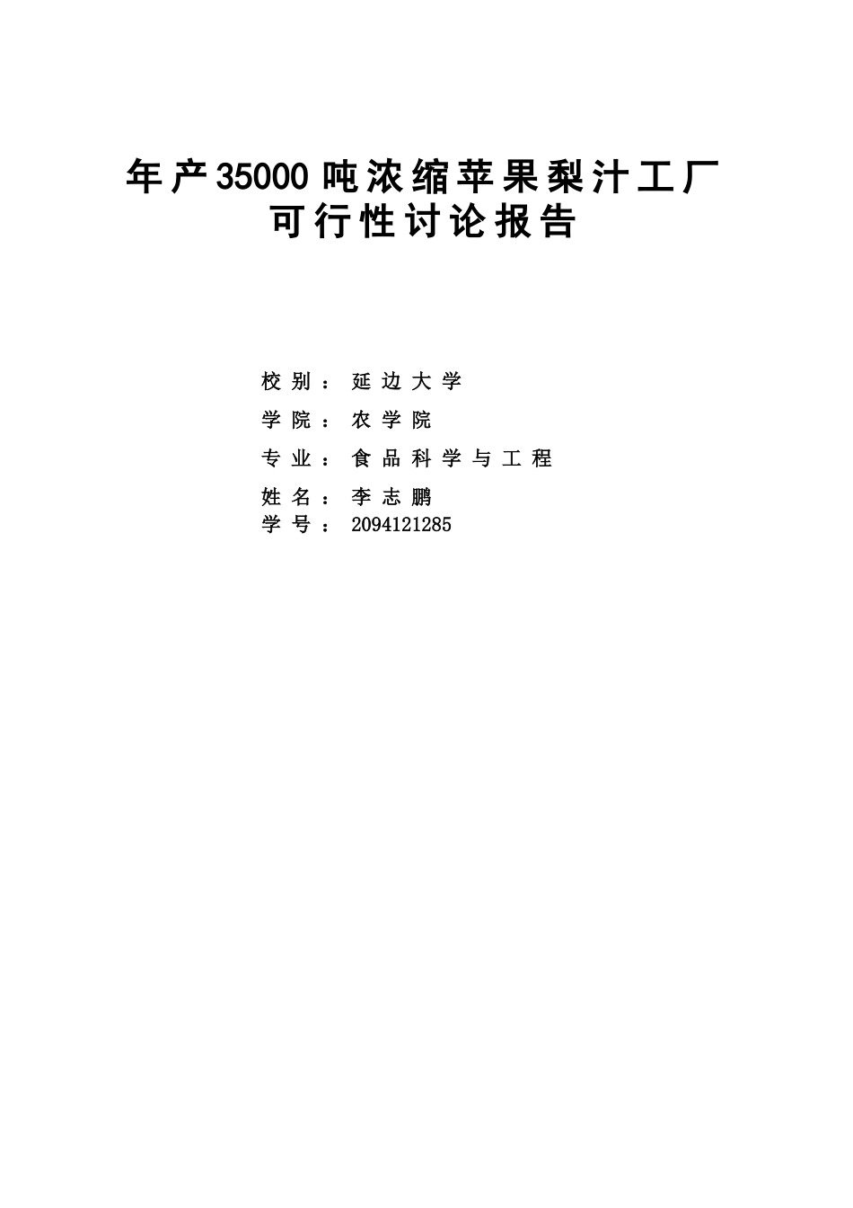 年产35000吨浓缩苹果梨汁工厂可行性研究报告_第2页
