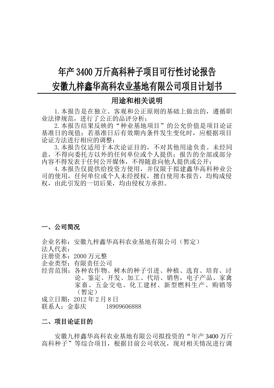 年产3400万斤高科种子项目可行性研究报告_第2页