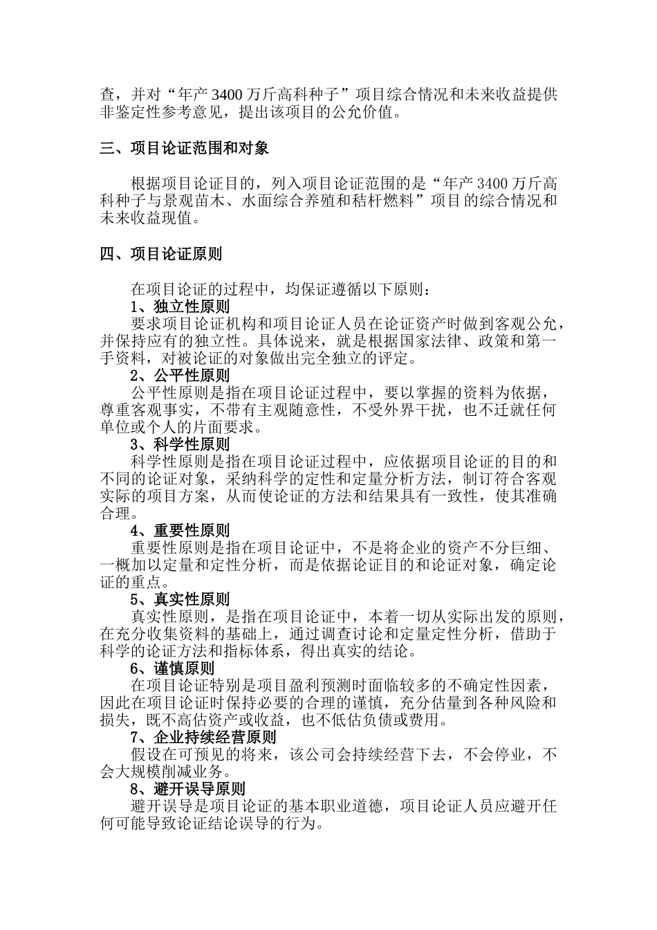 年产3400万斤高科种子项目可行性研究报告_第3页