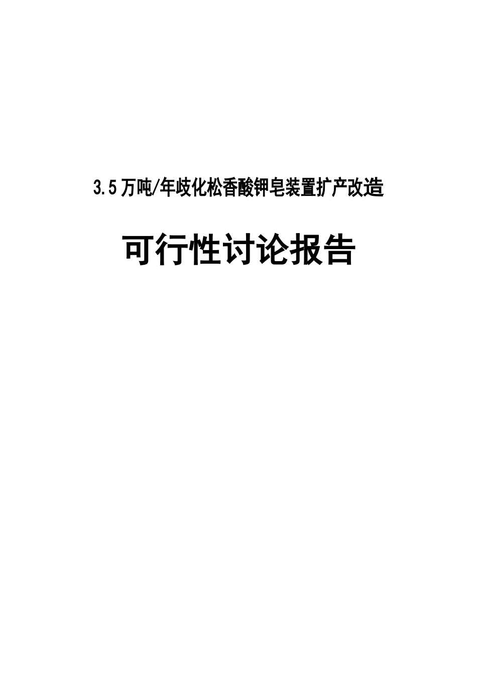 年产35000吨歧化松香酸钾皂装置建设项目可行性研究报告_第1页