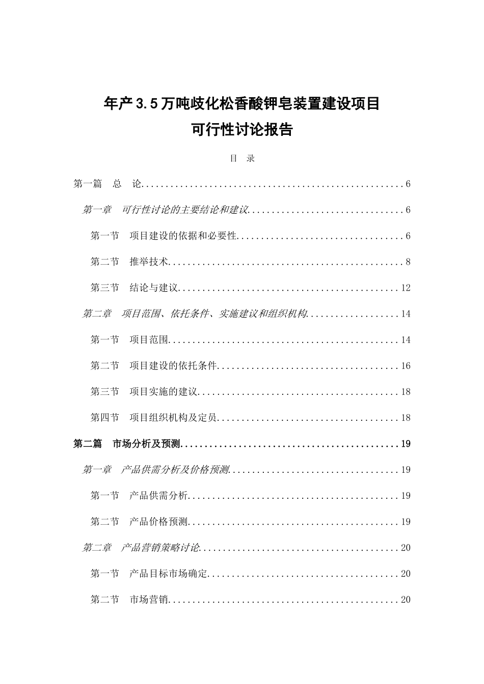 年产35000吨歧化松香酸钾皂装置建设项目可行性研究报告_第2页