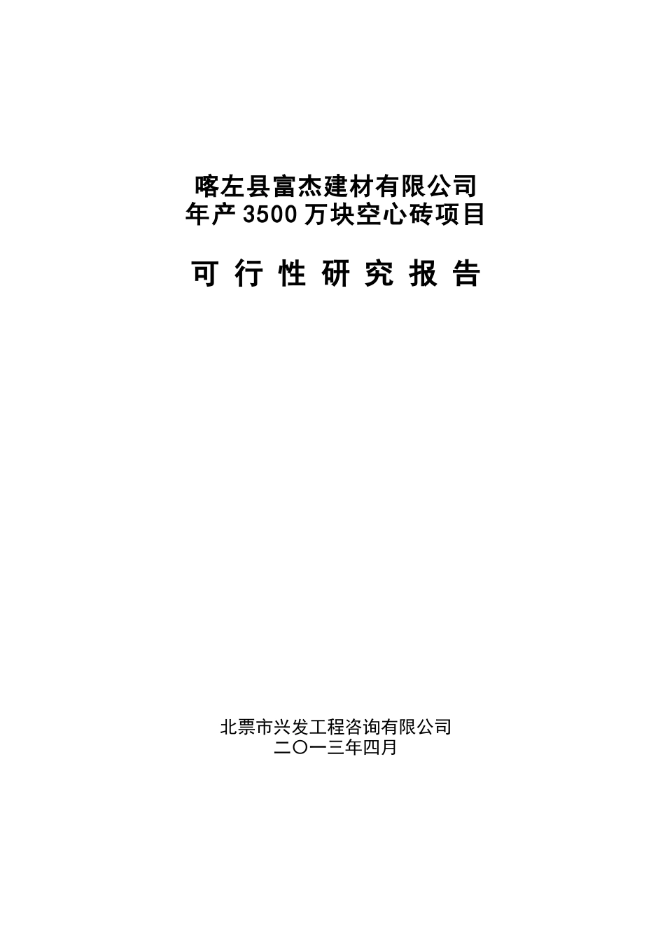 年产3500万块空心砖项目可行性研究报告_第2页