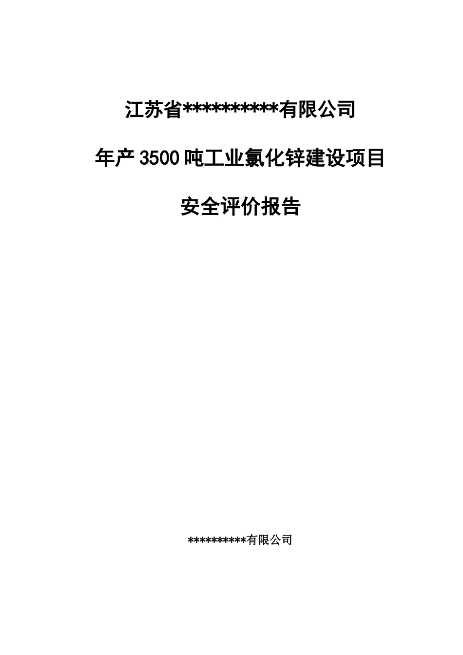 年产3500吨工业氯化锌建设项目安全评价报告_第1页