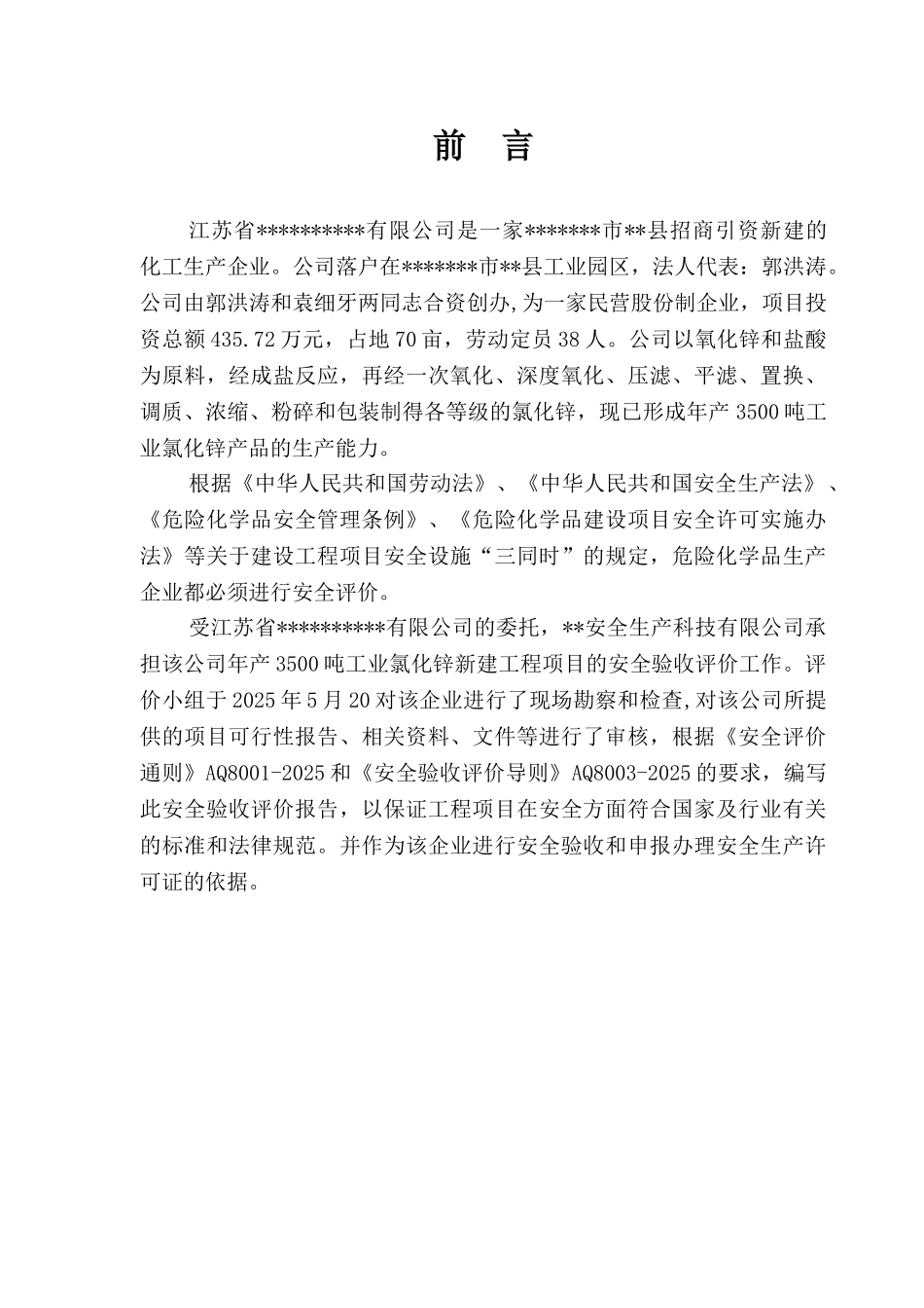 年产3500吨工业氯化锌建设项目安全评价报告_第2页