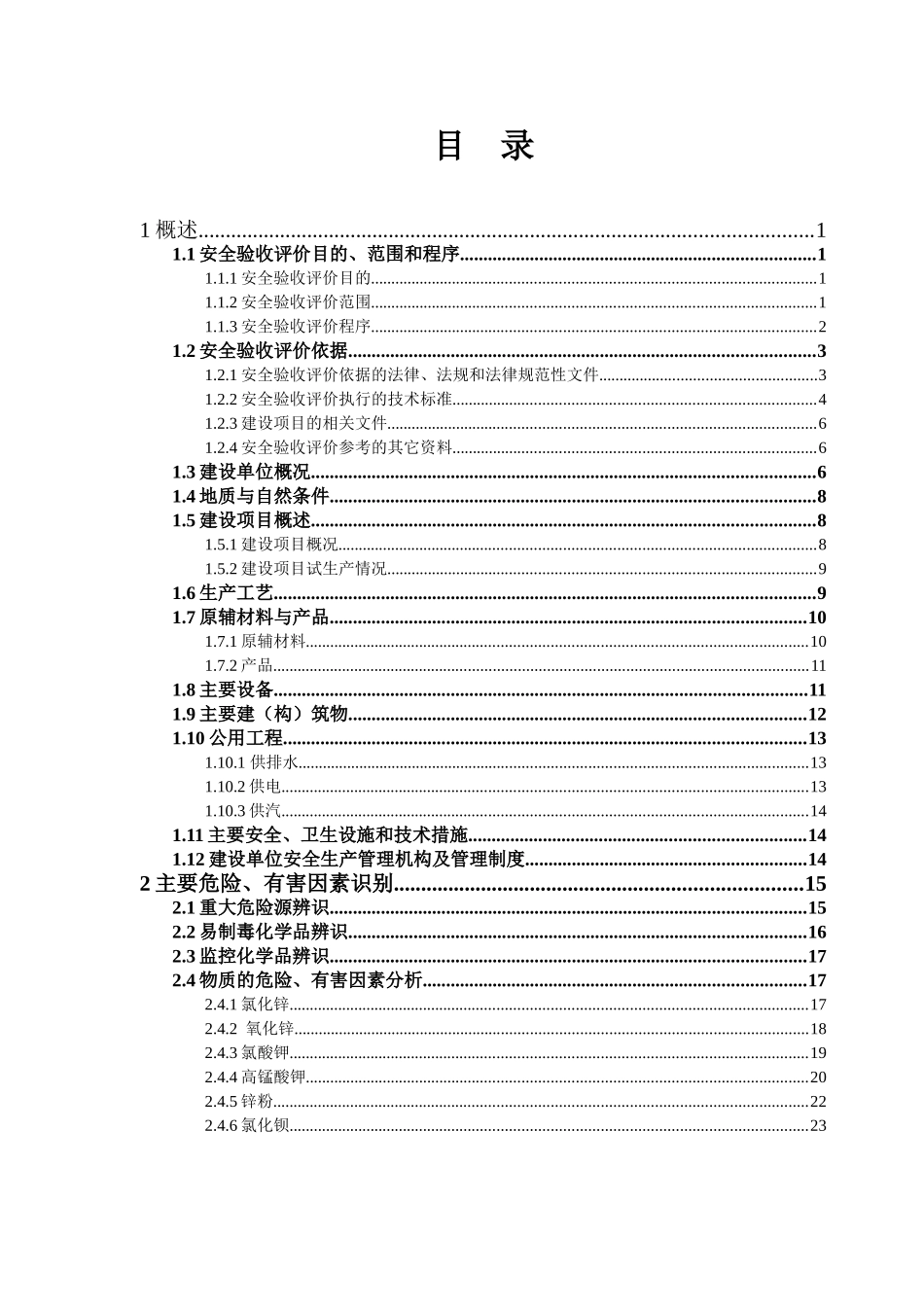 年产3500吨工业氯化锌建设项目安全评价报告_第3页