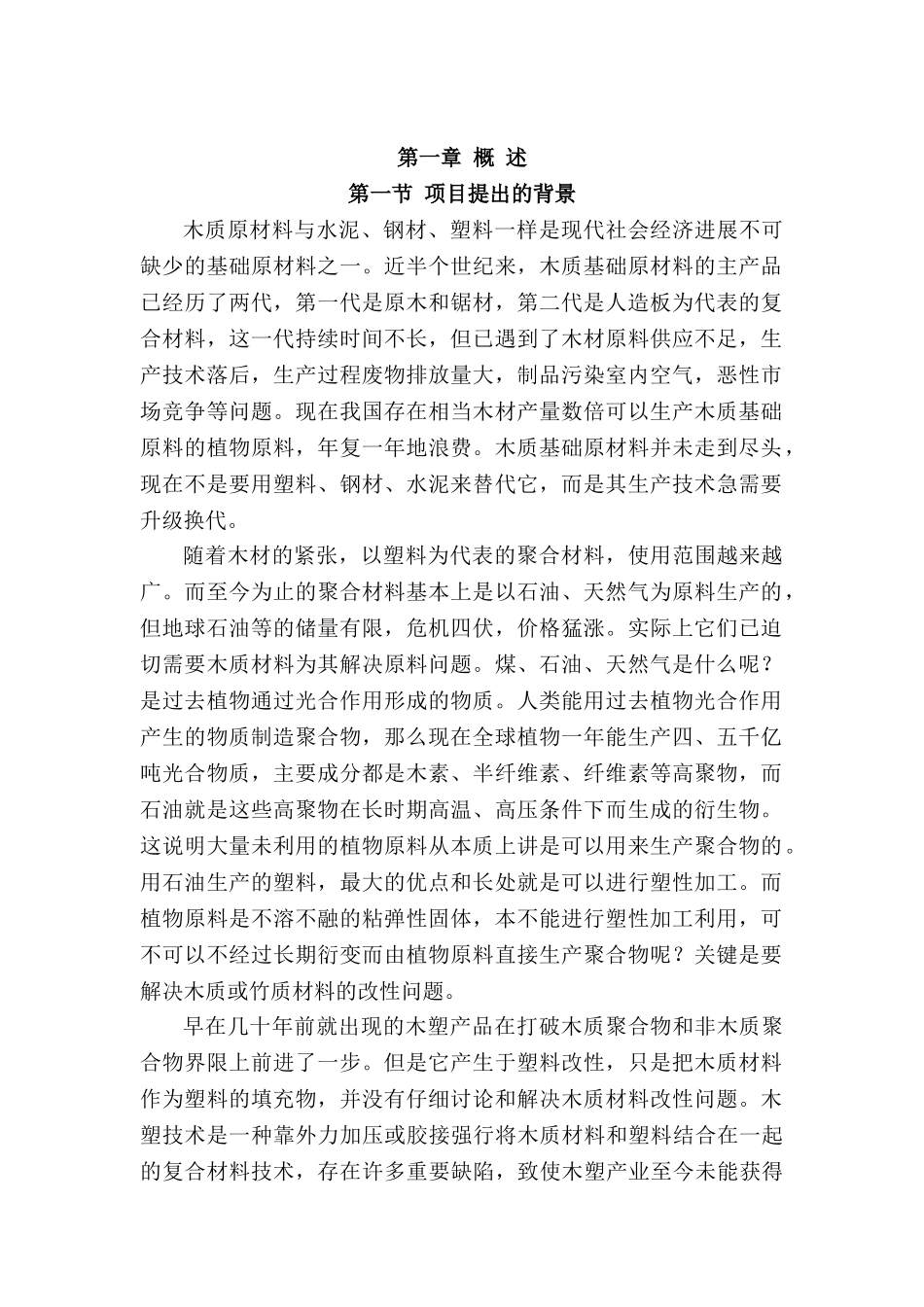 年产3500吨新型竹塑复合板材项目可行性研究报告书_第2页