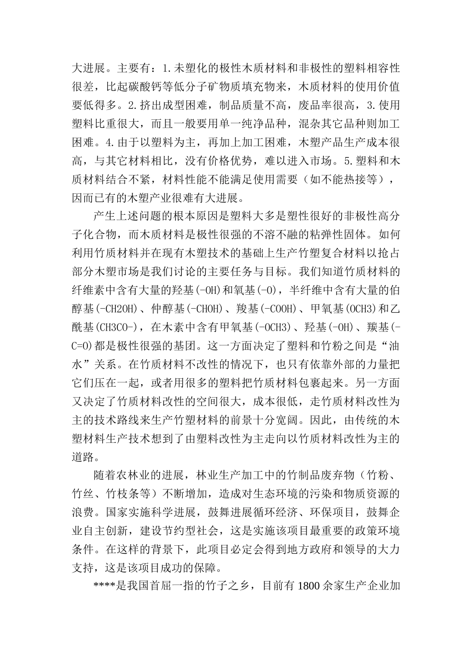 年产3500吨新型竹塑复合板材项目可行性研究报告书_第3页