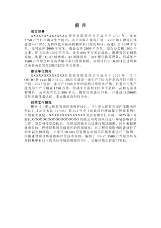 年产3500万件绿色环保高档釉中彩日用瓷环境影响报告书