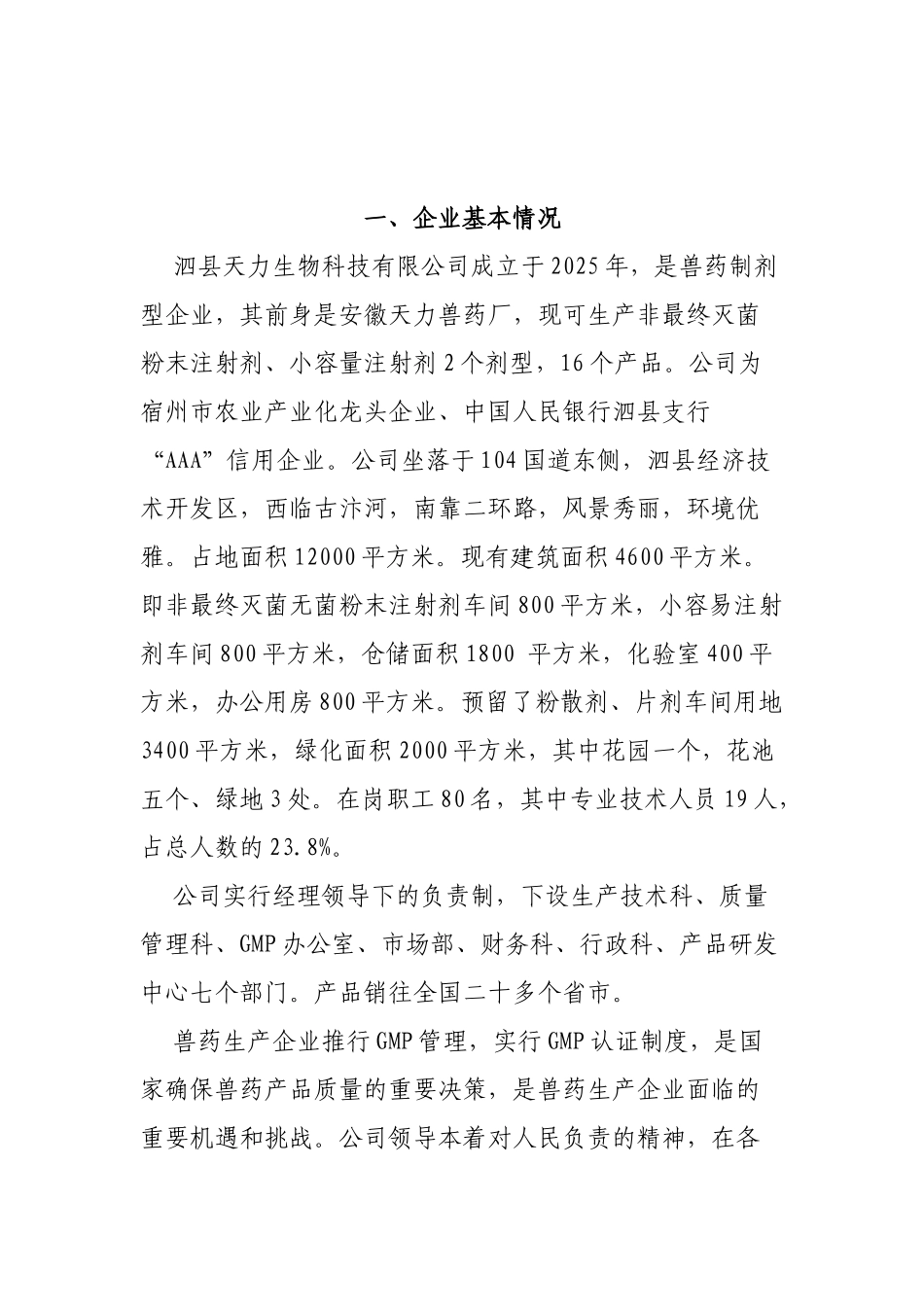 年产3500吨饲料添加剂、动物蛋白质颗粒1500吨资源综合利用项目可行性研究报告_第3页