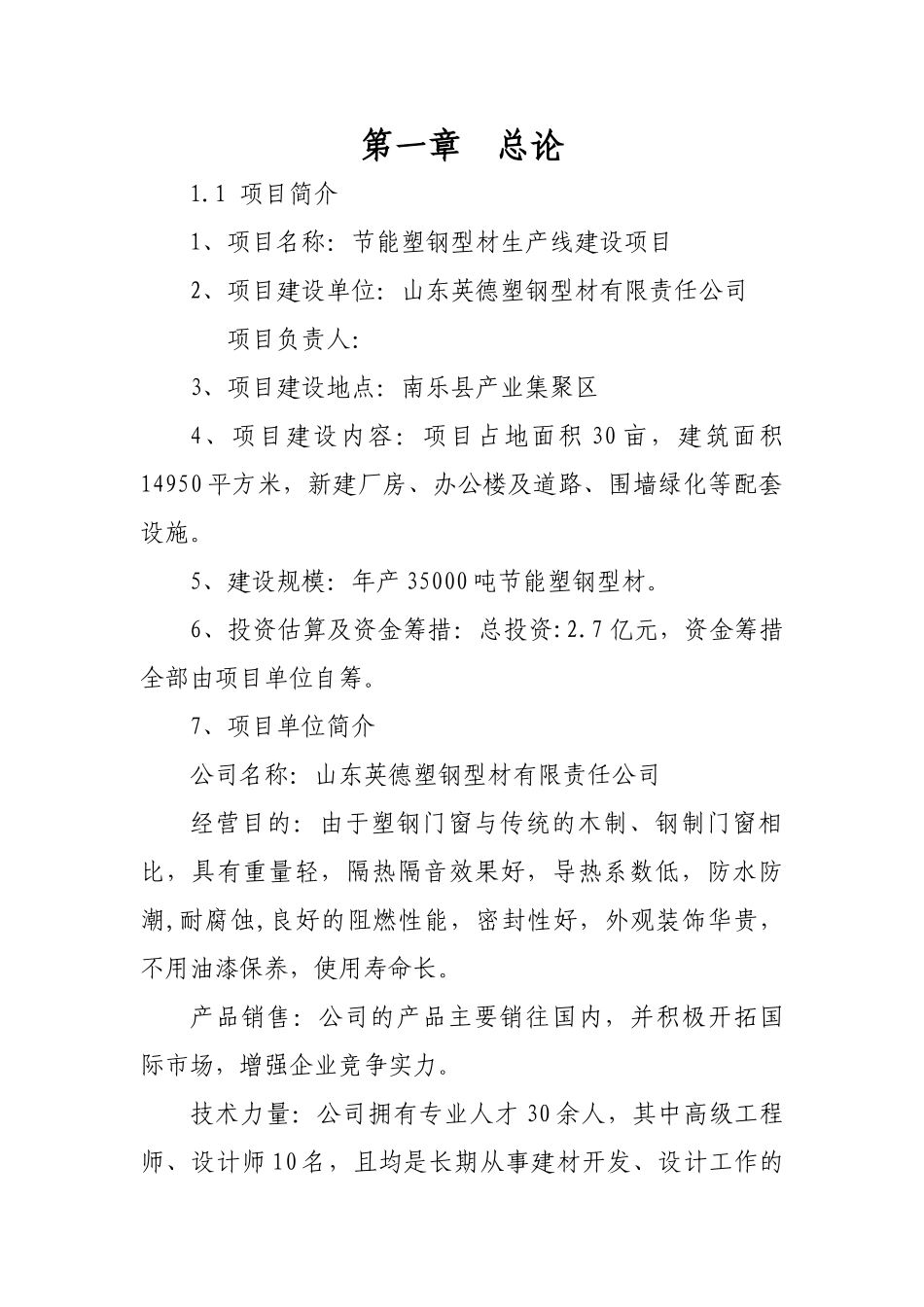 年产35000吨节能塑钢型材生产线建设项目可行性研究报告_第3页
