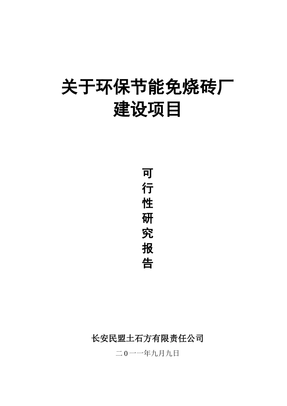 年产35万立方米3000万块新型墙体材料免烧砖可行性研究报告_第2页