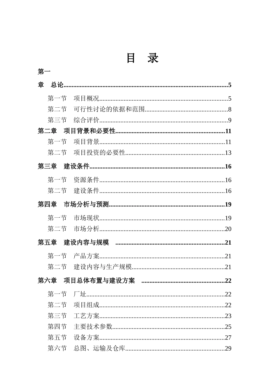 年产35万立方米3000万块新型墙体材料免烧砖可行性研究报告_第3页