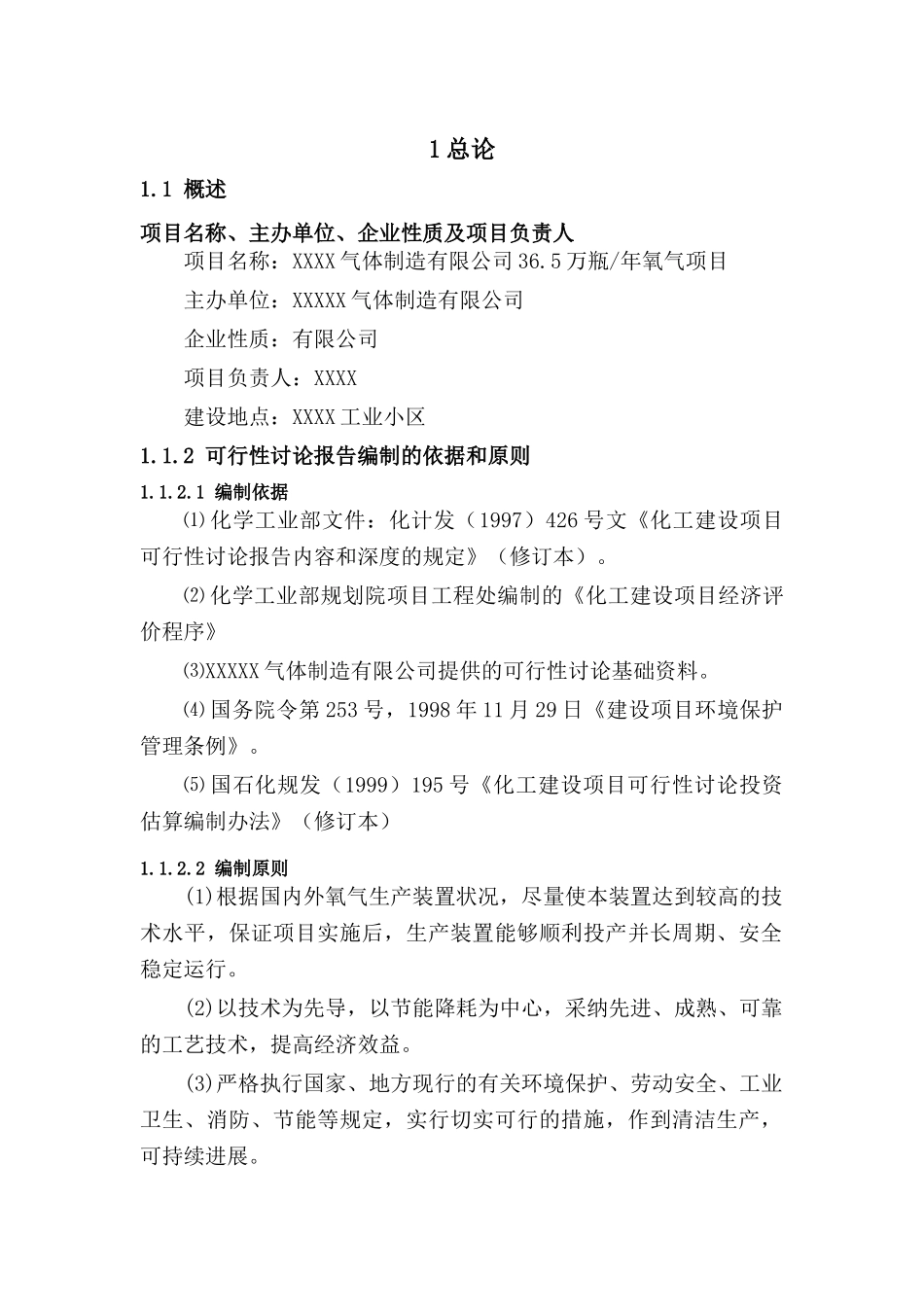 年产36.5万瓶氧气项目可研报告_第1页