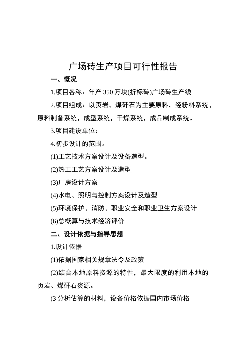 年产350万块广场砖生产线可行性研究报告_第2页