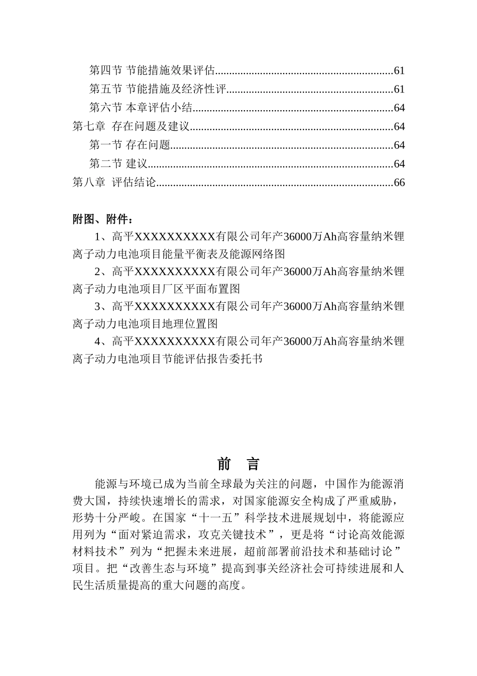 年产36000万Ah高容量纳米锂离子动力电池项目节能评估报告_第2页