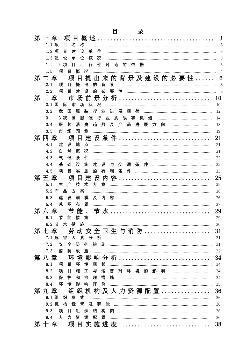 年产3600万件针织服装生产线建设工程项目可行性研究报告_第2页
