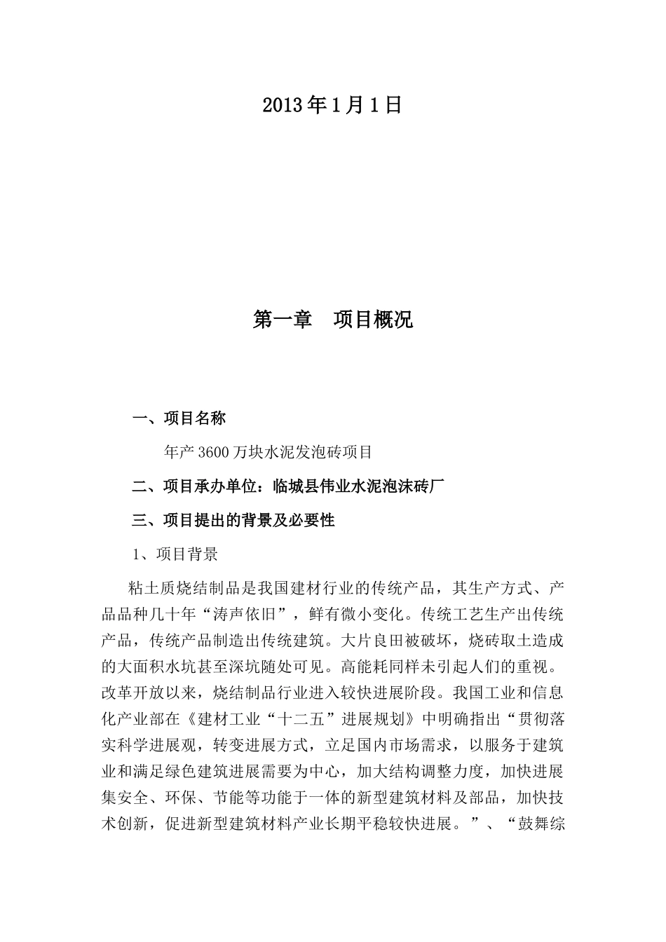 年产3600万块水泥泡沫砖生产项目建议书_第2页