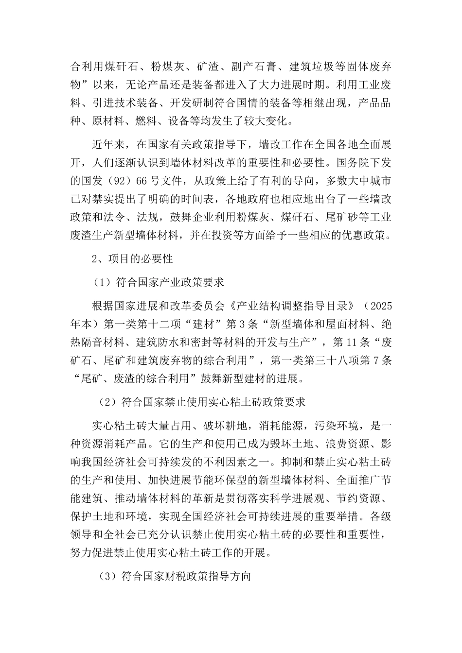 年产3600万块水泥泡沫砖生产项目建议书_第3页