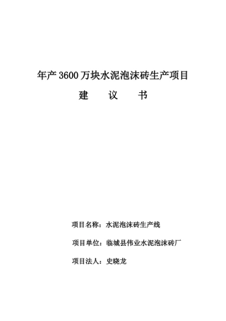 年产3600万块水泥泡沫砖生产项目建议书