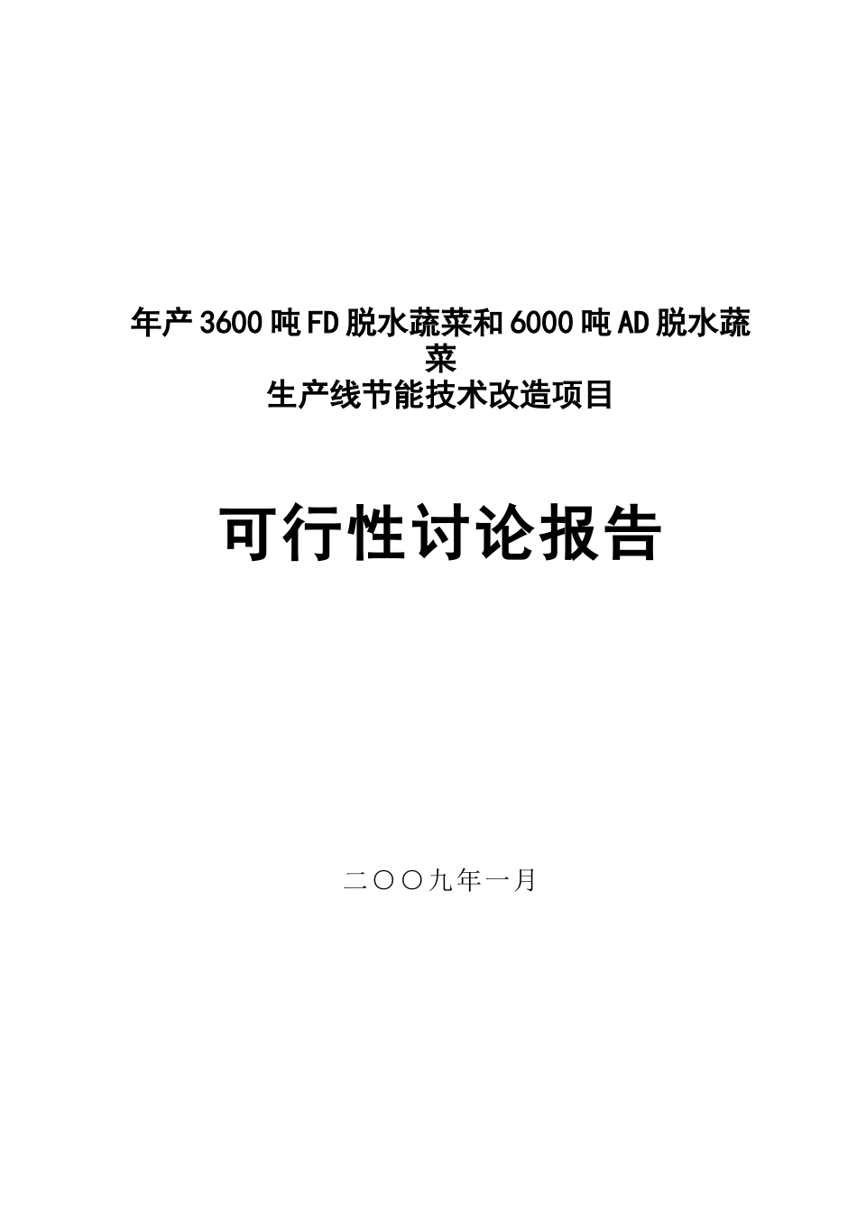年产3600吨FD脱水蔬菜和6000吨AD脱水蔬菜生产线技术改造项目可行性研究分析报告_第2页