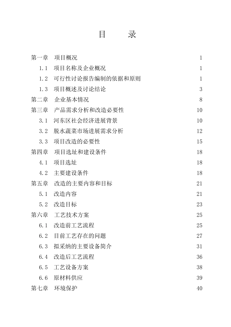 年产3600吨FD脱水蔬菜和6000吨AD脱水蔬菜生产线技术改造项目可行性研究分析报告_第3页