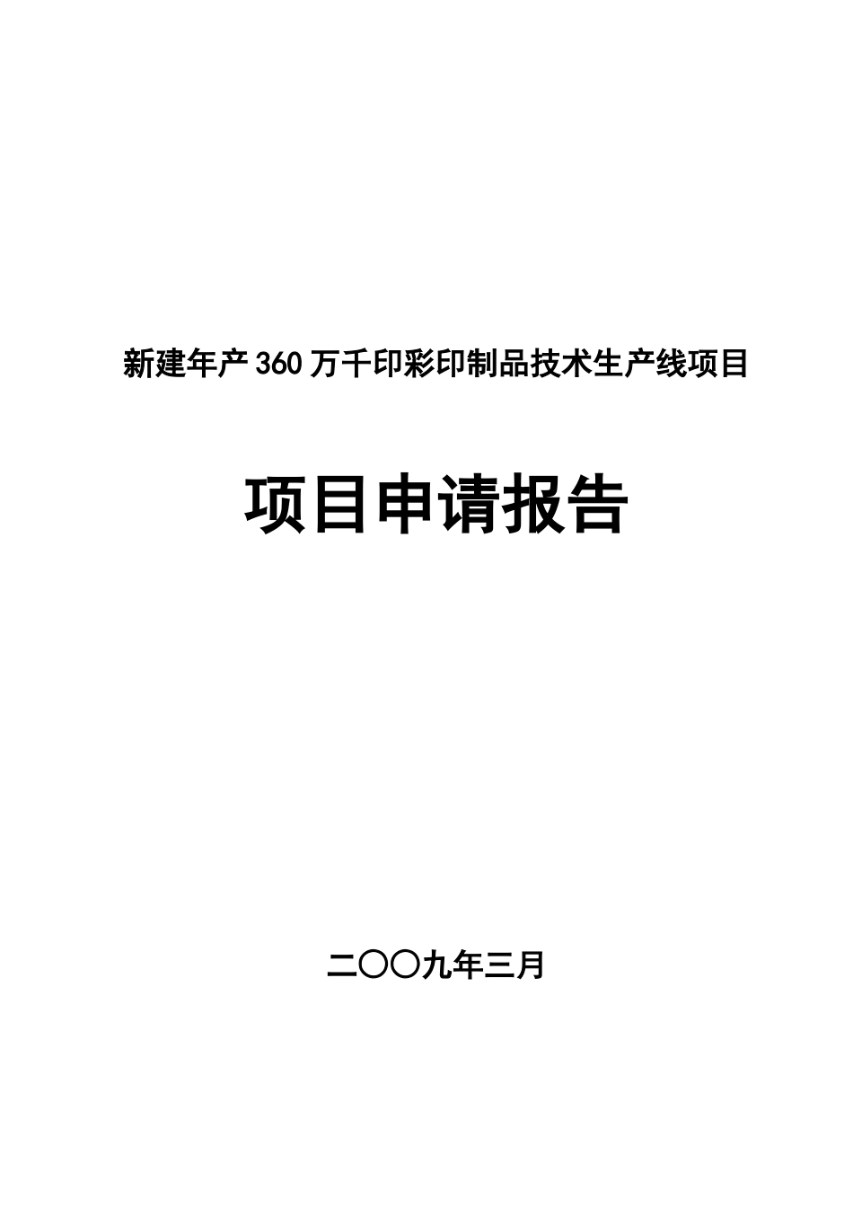年产360万千印彩印制品技术生产线新建项目可行性研究报告_第2页