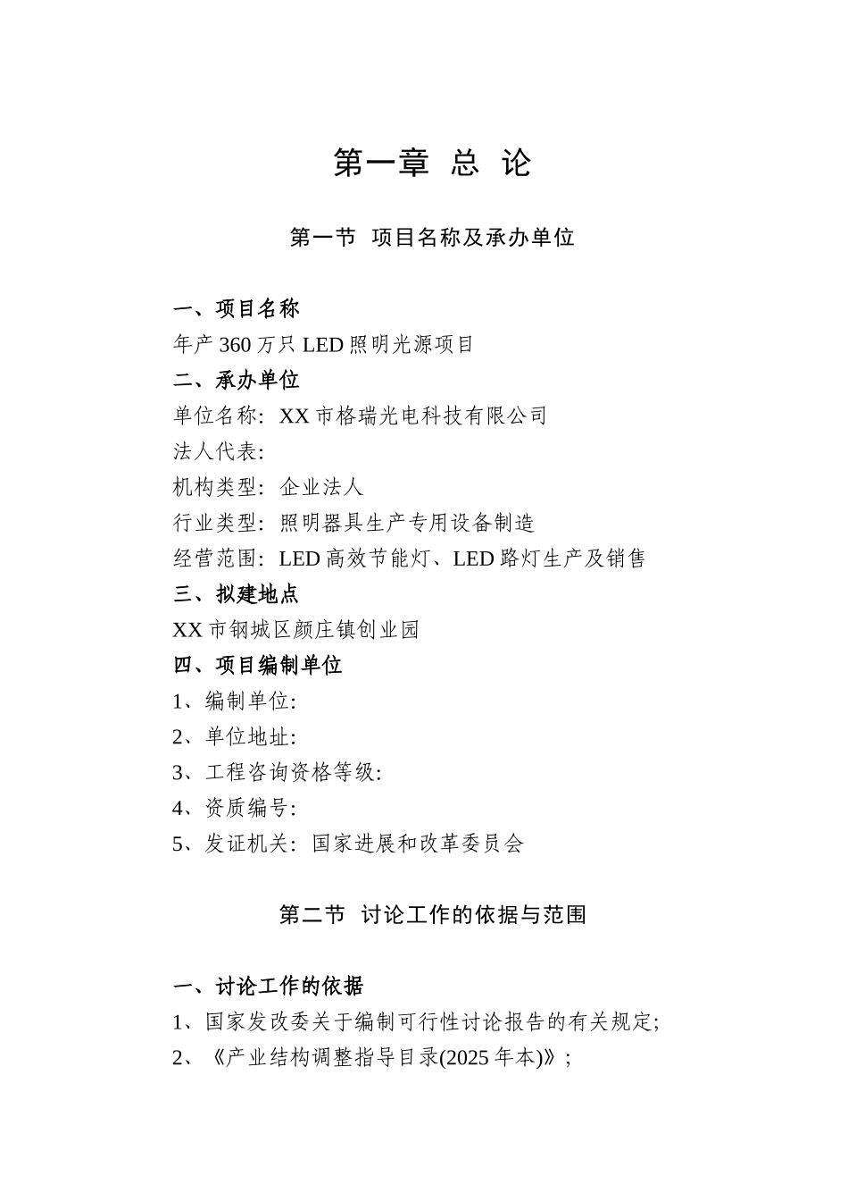 年产360万只led照明光源项目可行性研究报告书_第1页