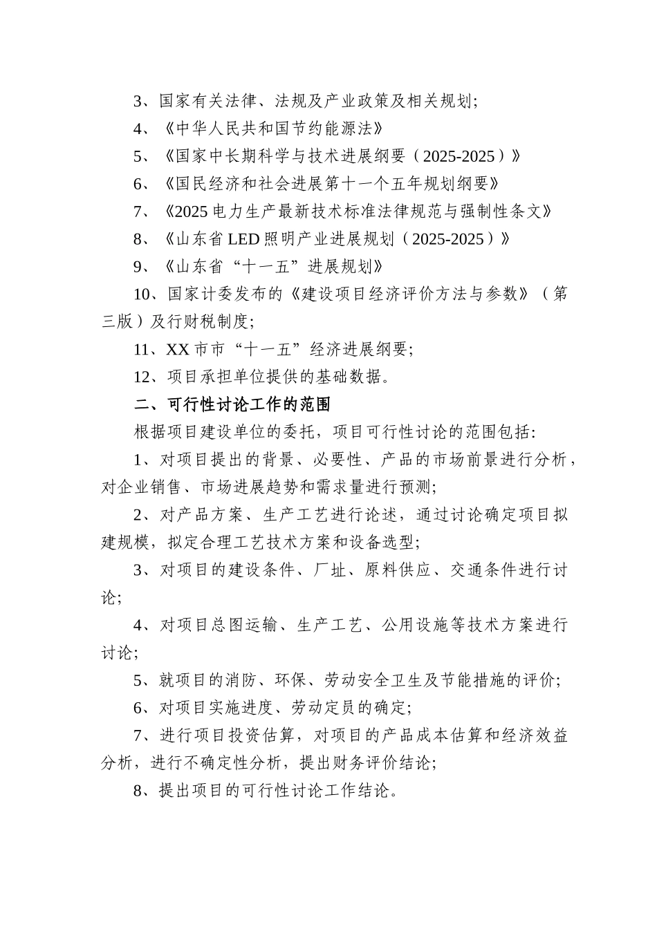 年产360万只led照明光源项目可行性研究报告书_第2页