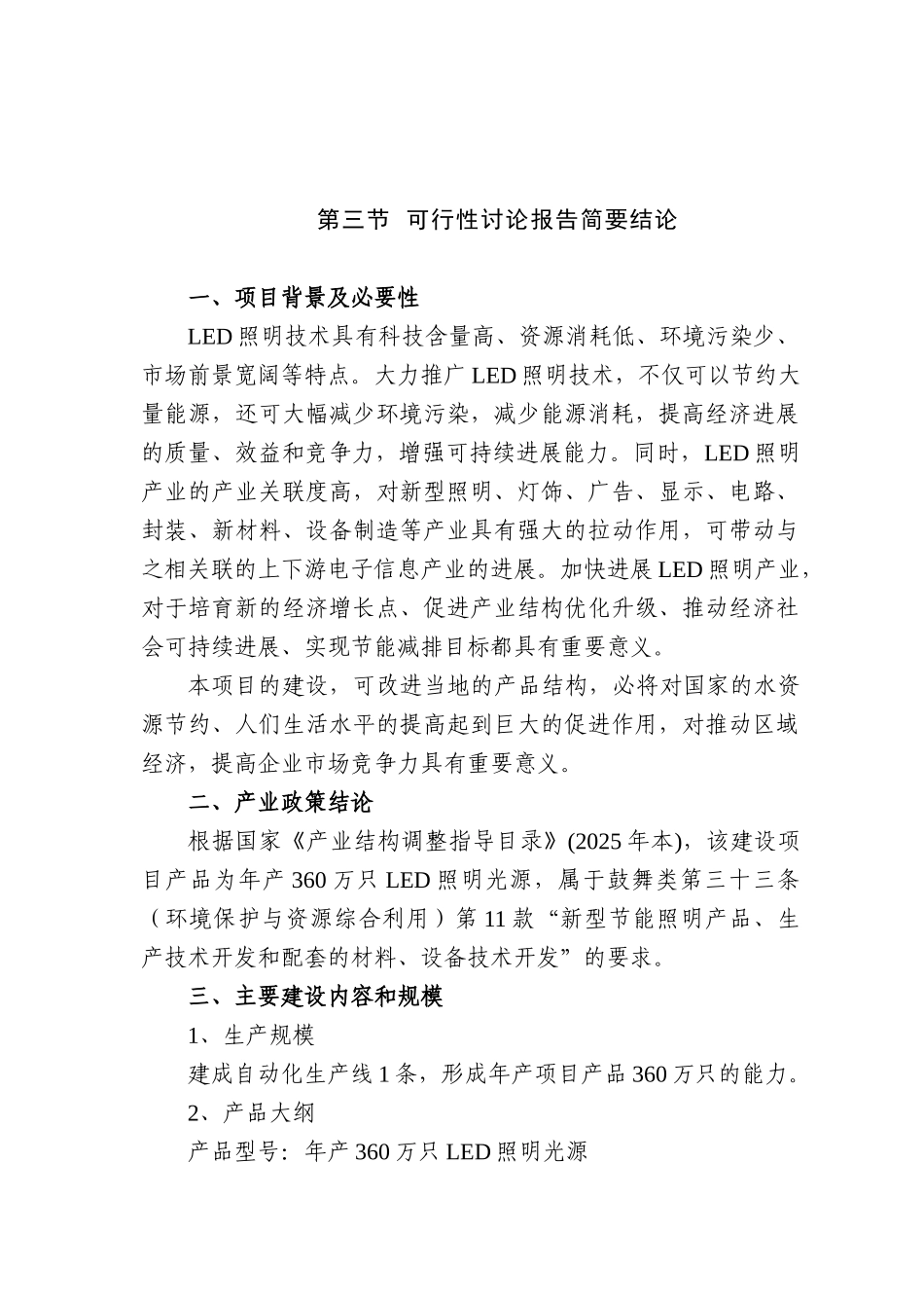 年产360万只led照明光源项目可行性研究报告书_第3页