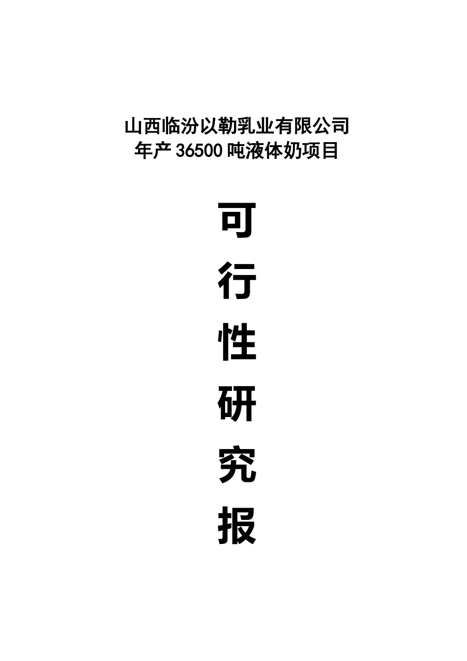 年产36500吨液体奶项目立项建议书_第2页