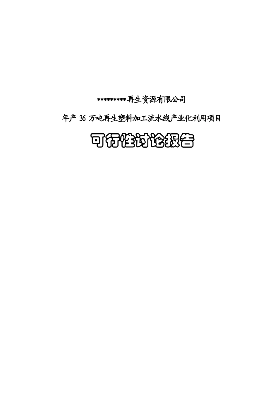 年产36万吨再生废旧塑料利用项目可行性研究报告_第2页