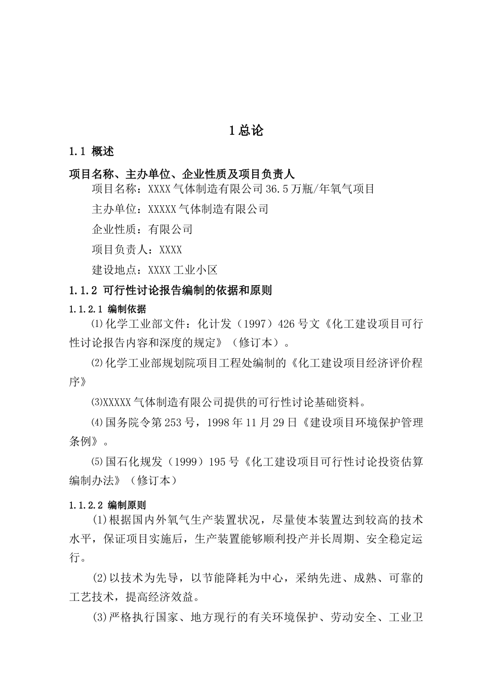 年产36万瓶氧气项目可研报告_第2页