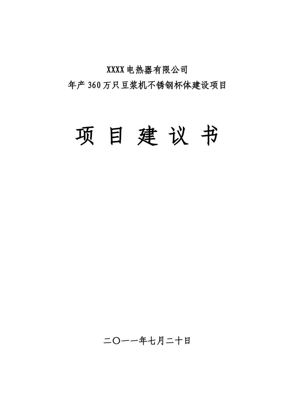 年产360万只豆浆机不锈钢杯体建设项目可行性研究报告书_第2页