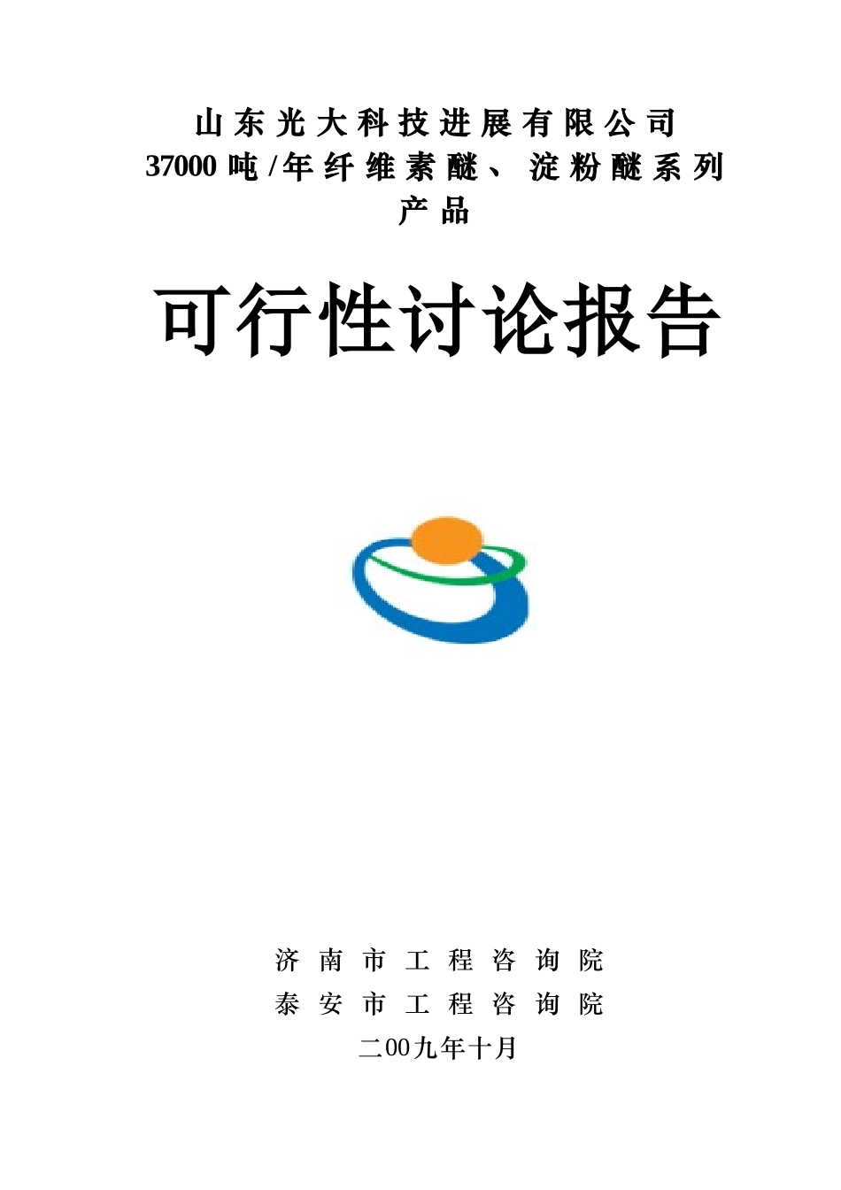 年产37000吨纤维素醚、淀粉醚系列产品项目可研报告_第1页