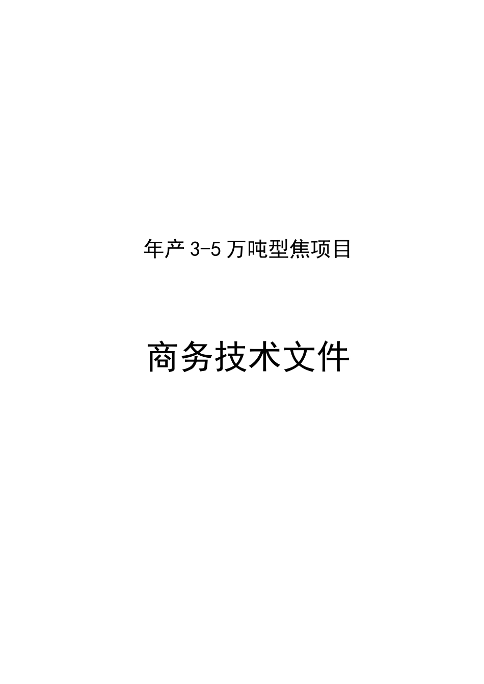 年产3—5万吨型焦项目可行性研究报告_第2页