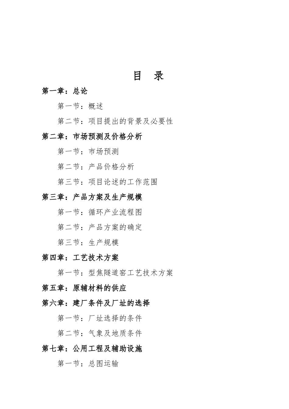 年产3—5万吨型焦项目可行性研究报告_第3页