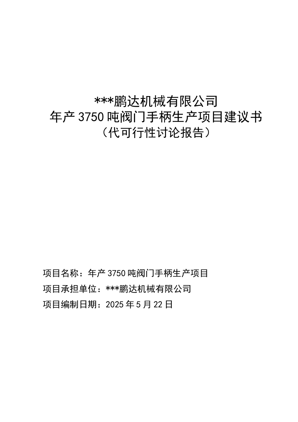 年产3750吨阀门手柄生产项目建议书_第2页