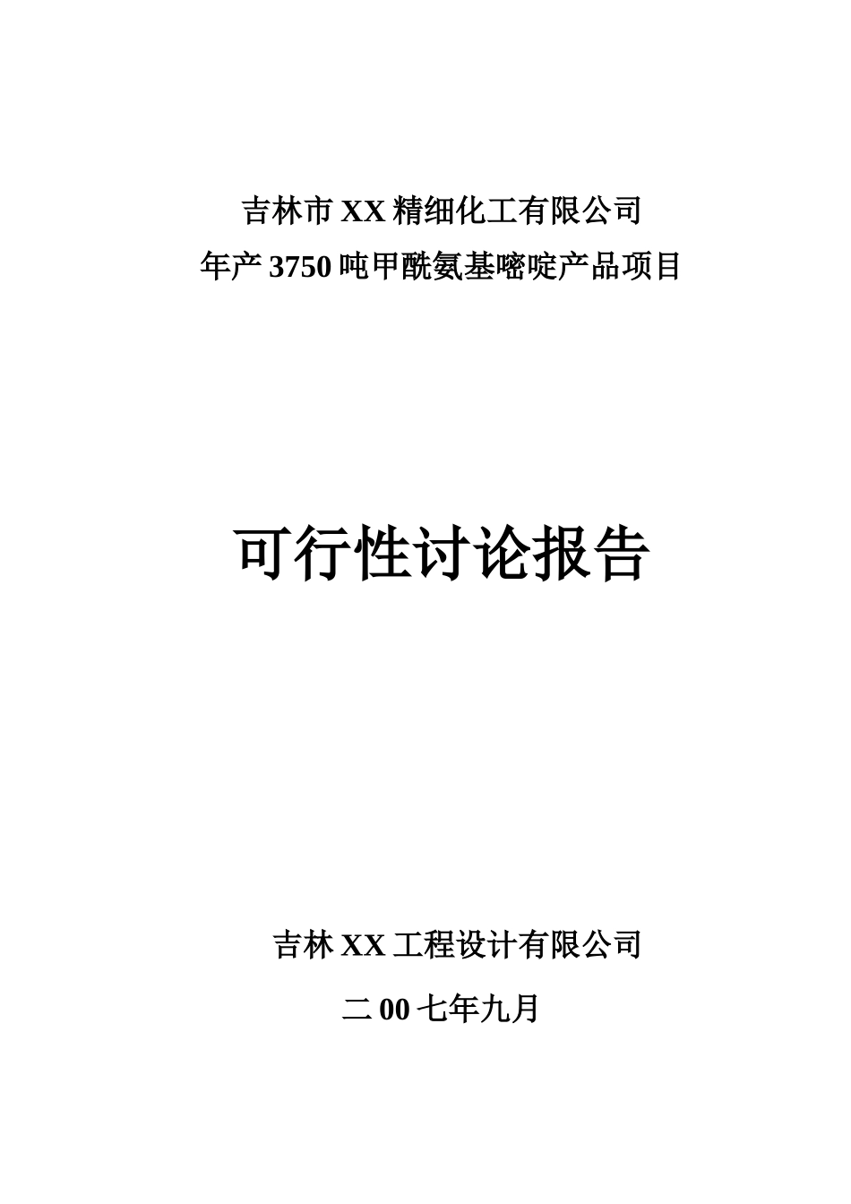 年产3750吨甲酰氨基嘧啶产品项目可行性研究报告_第2页