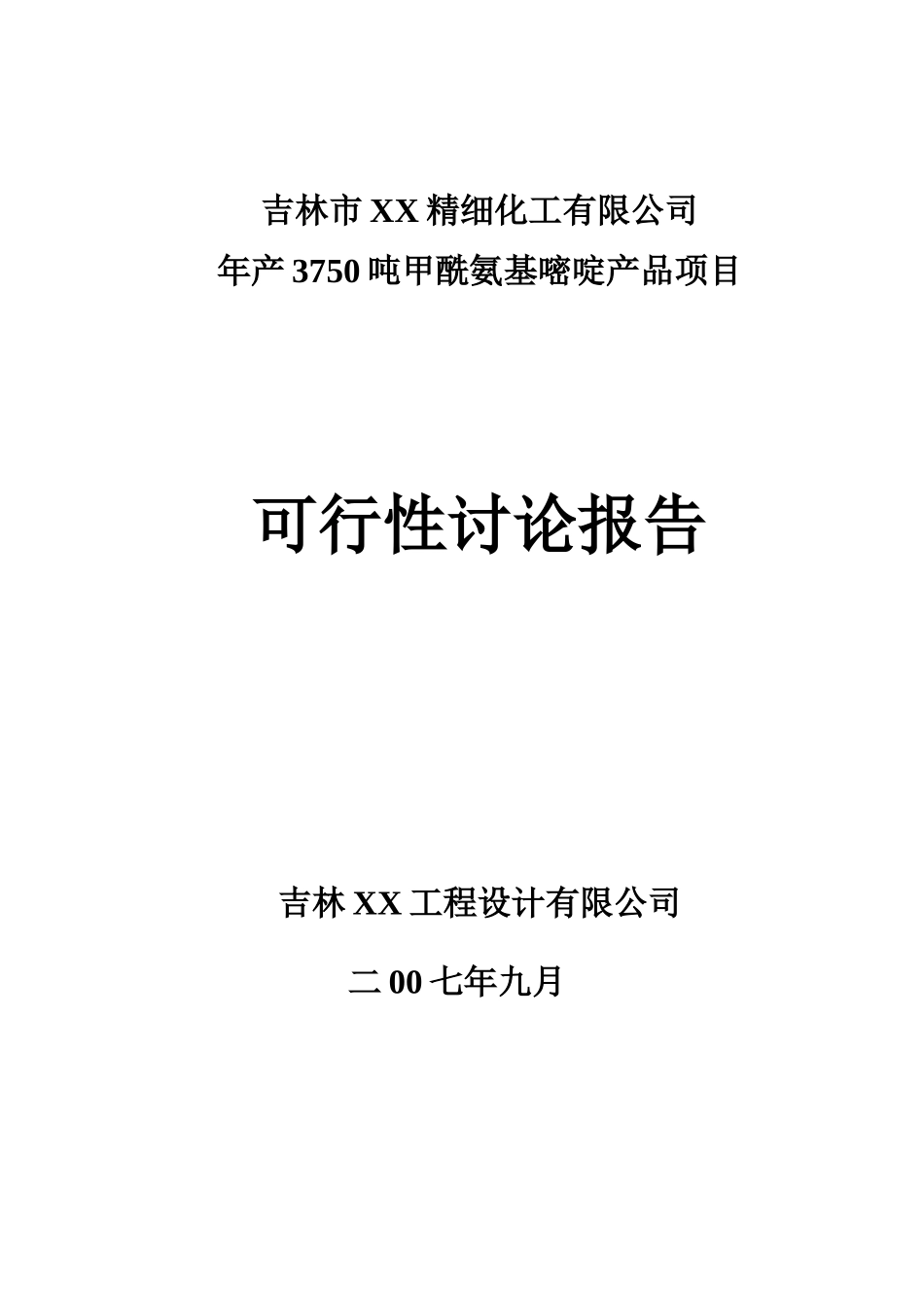 年产3750吨甲酰氨基嘧啶产品项目可行性研究报告_第3页