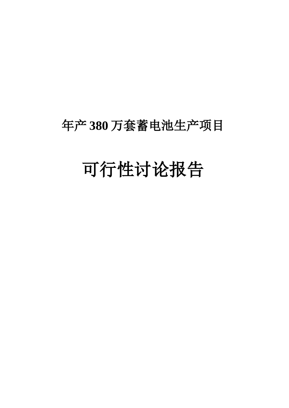 年产380万套蓄电池生产项目可行性研究报告_第2页