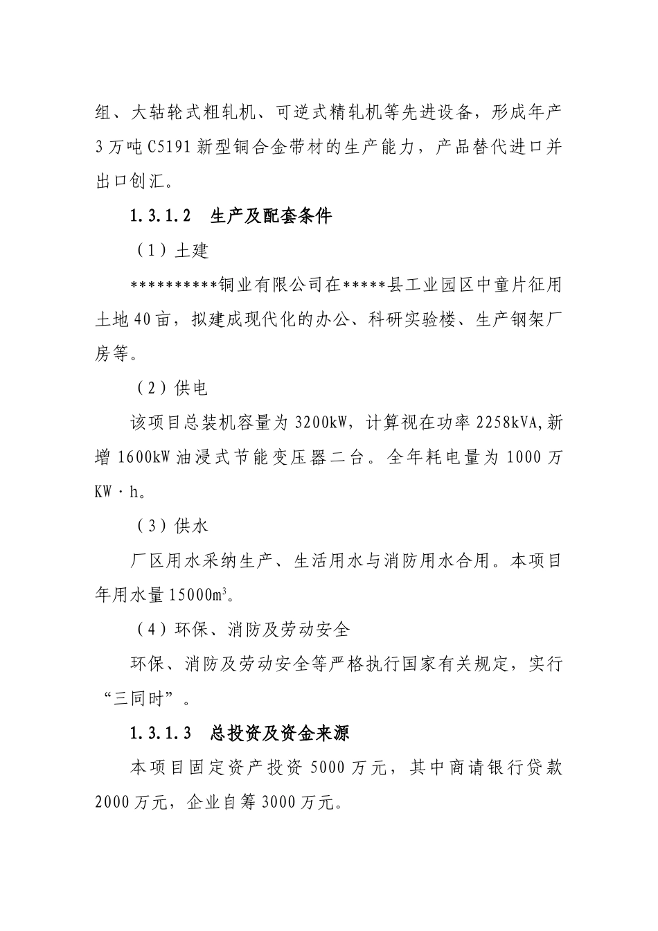 年产3万吨c5191新型铜合金带材项目可行性研究报告书_第2页