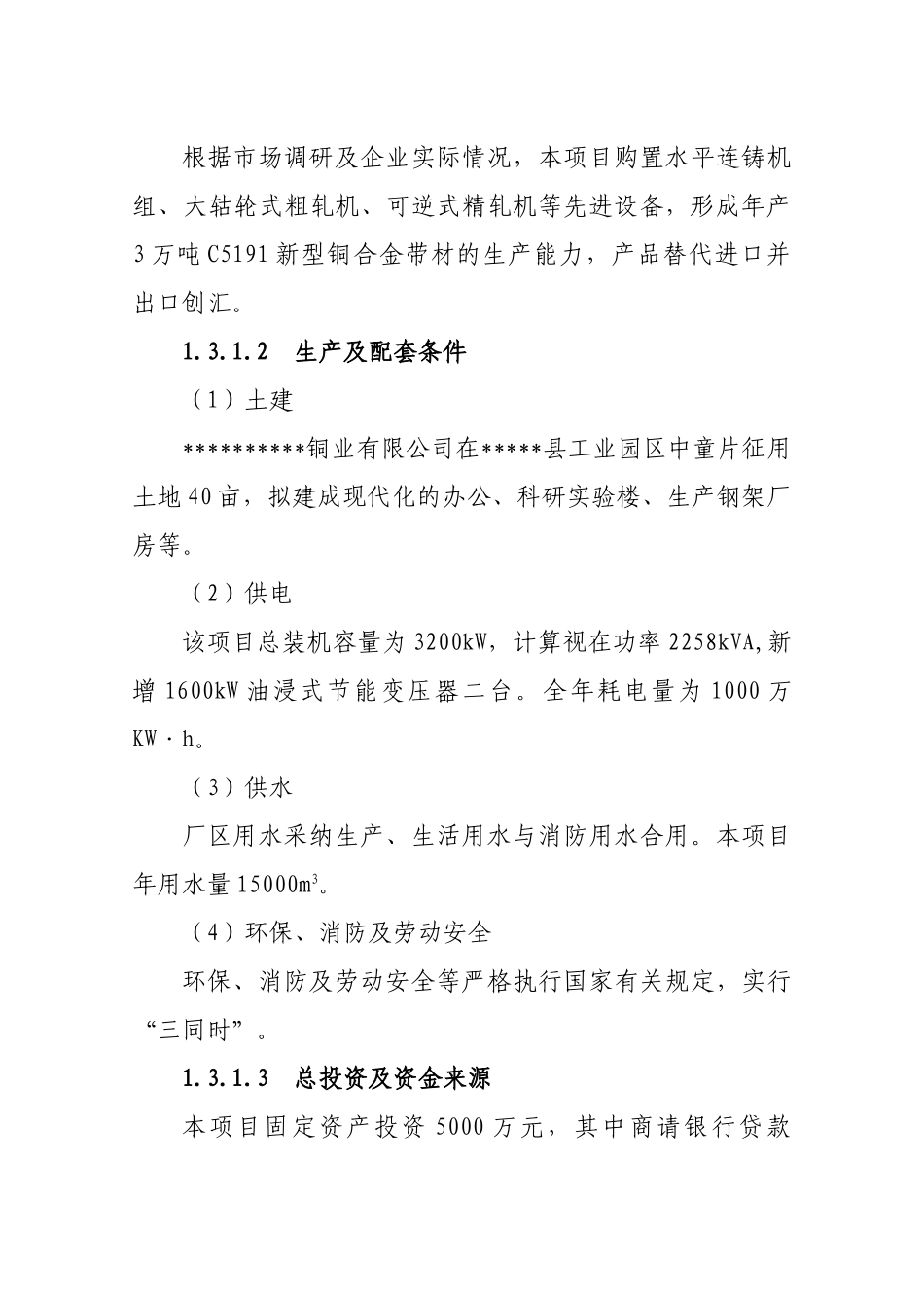 年产3万吨C5191新型铜合金带材项目可行性研究报告_第3页
