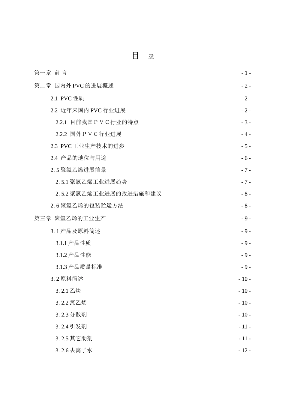 年产3万吨pvc聚合工段设计方案说明书—-毕业论文设计_第3页