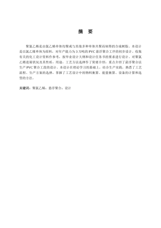 年产3万吨pvc聚合工段设计方案说明书—-毕业论文设计