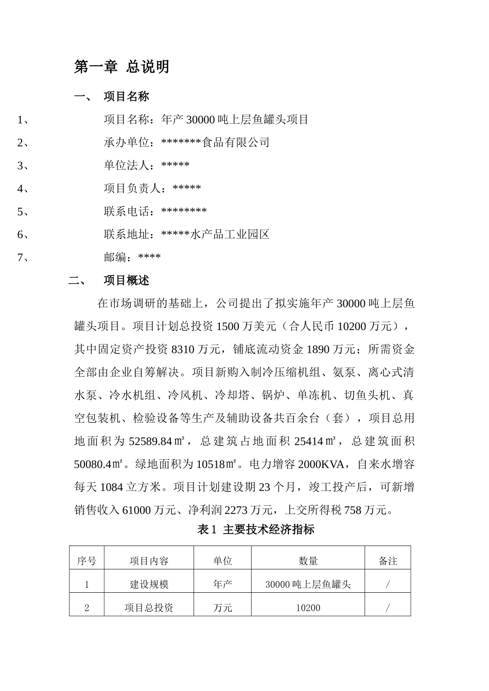 年产3万吨上层鱼罐头项目可行性研究报告书_第3页
