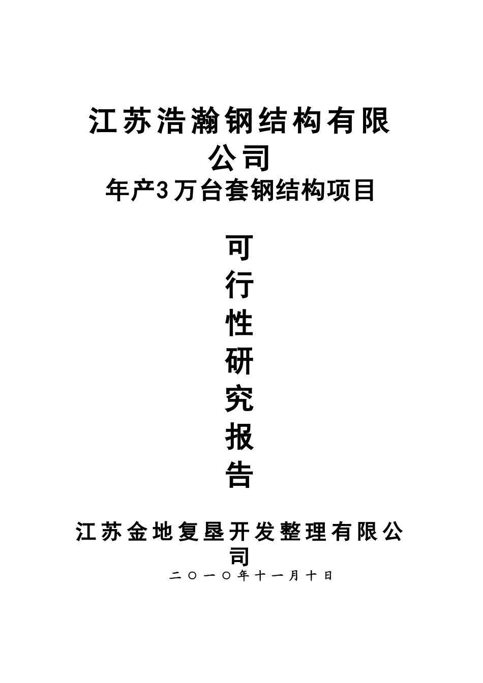 年产3万台套钢结构项目可行性研究报告_第2页